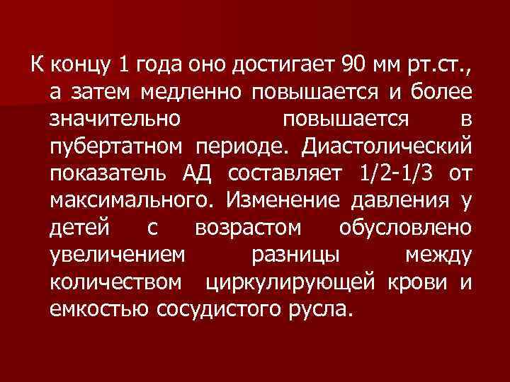 К концу 1 года оно достигает 90 мм рт. ст. , а затем медленно