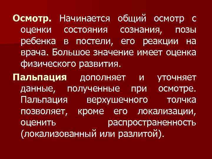 Осмотр. Начинается общий осмотр с оценки состояния сознания, позы ребенка в постели, его реакции