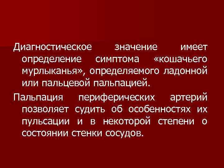 Диагностическое значение имеет определение симптома «кошачьего мурлыканья» , определяемого ладонной или пальцевой пальпацией. Пальпация