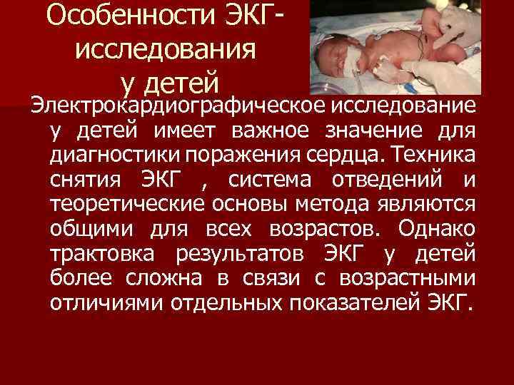 Особенности ЭКГисследования у детей Электрокардиографическое исследование у детей имеет важное значение для диагностики поражения