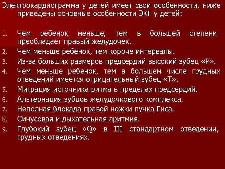 Электрокардиограмма у детей имеет свои особенности, ниже приведены основные особенности ЭКГ у детей: 1.
