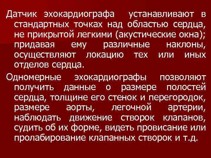 Датчик эхокардиографа устанавливают в стандартных точках над областью сердца, не прикрытой легкими (акустические окна);