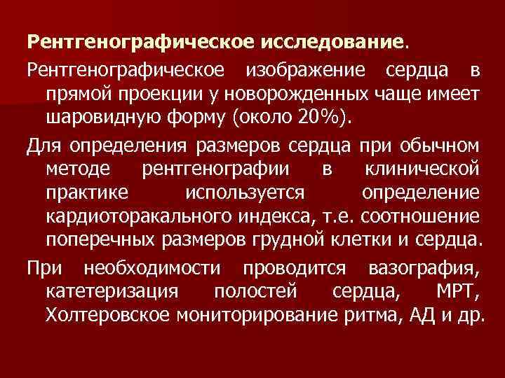 Рентгенографическое исследование. Рентгенографическое изображение сердца в прямой проекции у новорожденных чаще имеет шаровидную форму