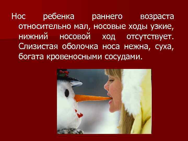 Нос ребенка раннего возраста относительно мал, носовые ходы узкие, нижний носовой ход отсутствует. Слизистая