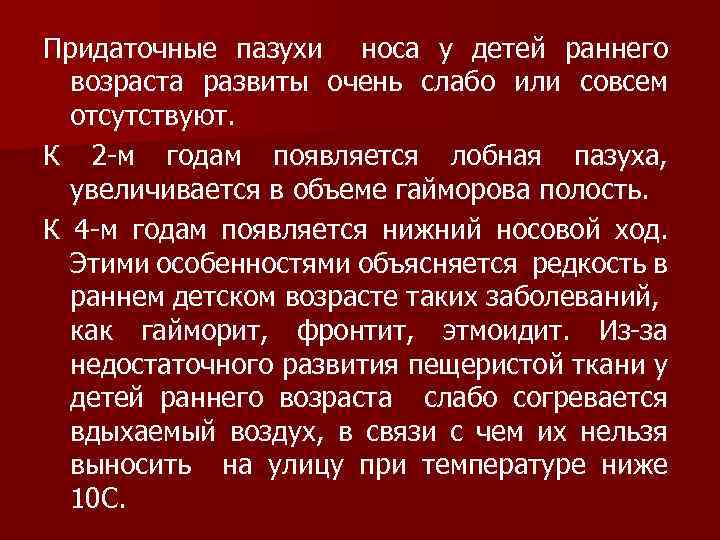 Придаточные пазухи носа у детей раннего возраста развиты очень слабо или совсем отсутствуют. К