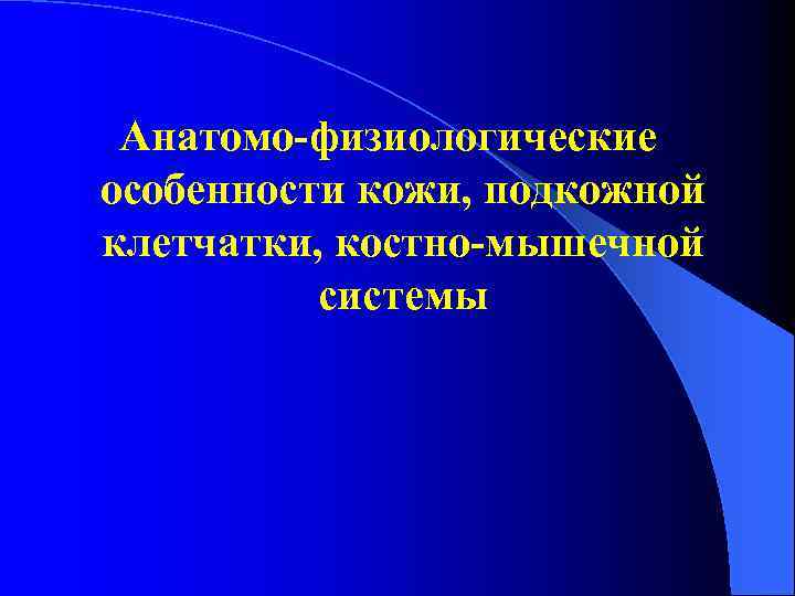  Анатомо-физиологические особенности кожи, подкожной клетчатки, костно-мышечной системы 