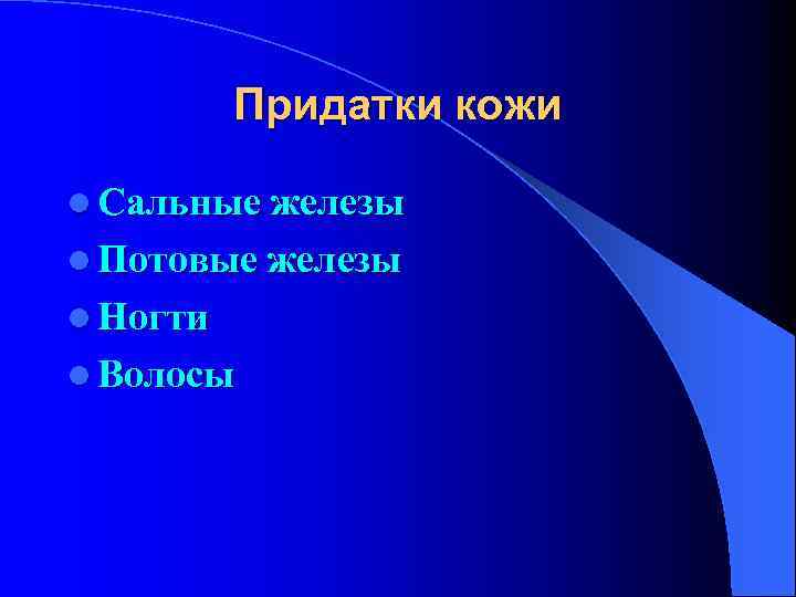  Придатки кожи l Сальные железы l Потовые железы l Ногти l Волосы 