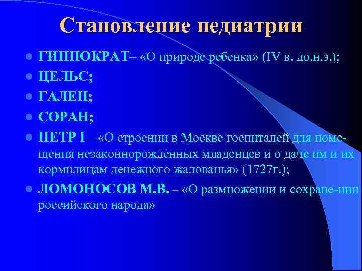  Становление педиатрии l ГИППОКРАТ– «О природе ребенка» (IV в. до. н. э. );