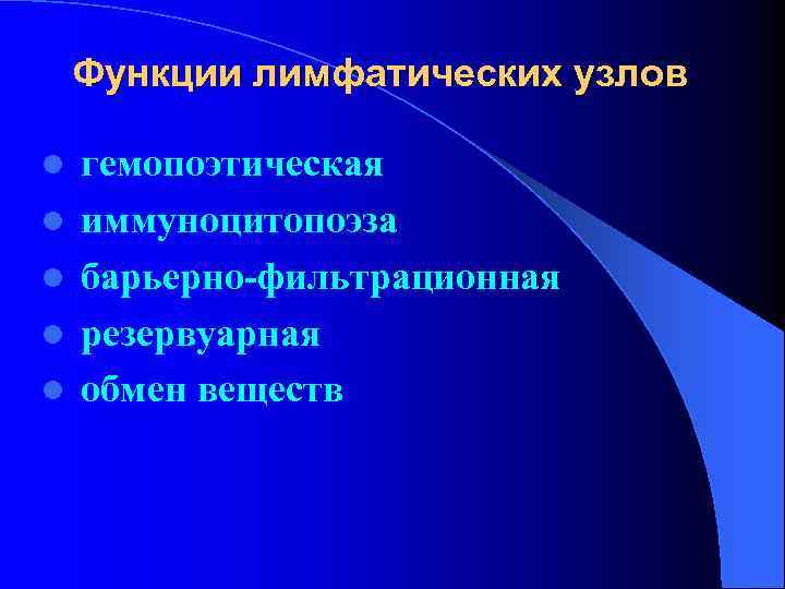  Функции лимфатических узлов l гемопоэтическая l иммуноцитопоэза l барьерно-фильтрационная l резервуарная l обмен