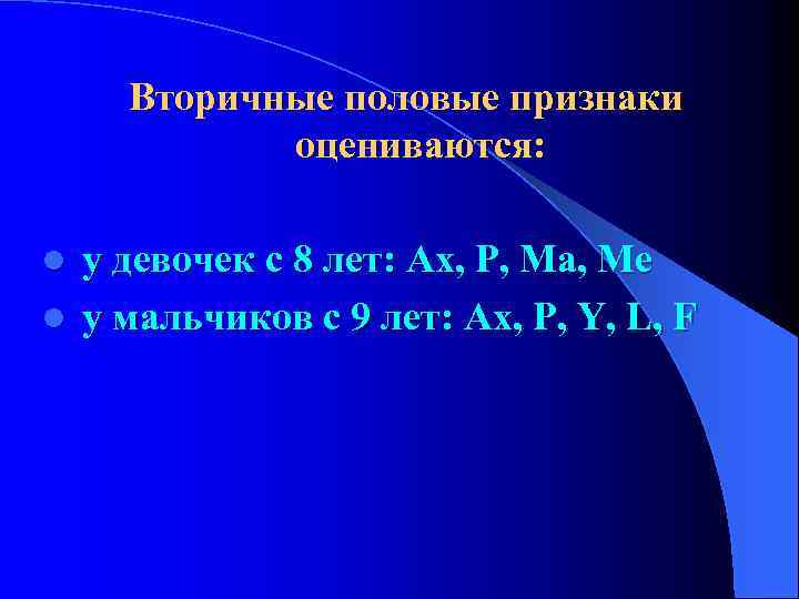  Вторичные половые признаки оцениваются: l у девочек с 8 лет: Ах, Р, Ма,