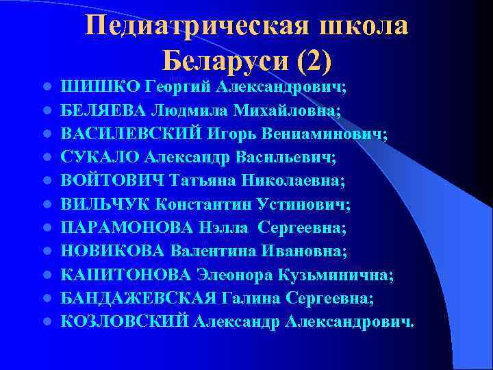  Педиатрическая школа Беларуси (2) l ШИШКО Георгий Александрович; l БЕЛЯЕВА Людмила Михайловна; l