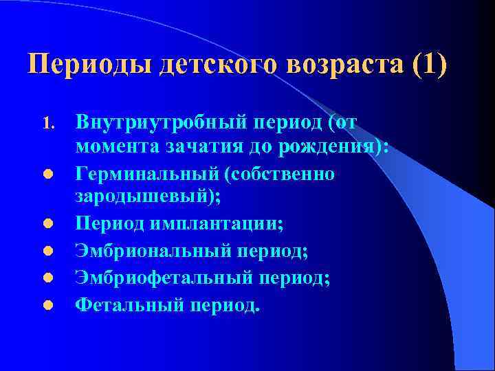 Периоды детского возраста (1) 1. Внутриутробный период (от момента зачатия до рождения): l Герминальный