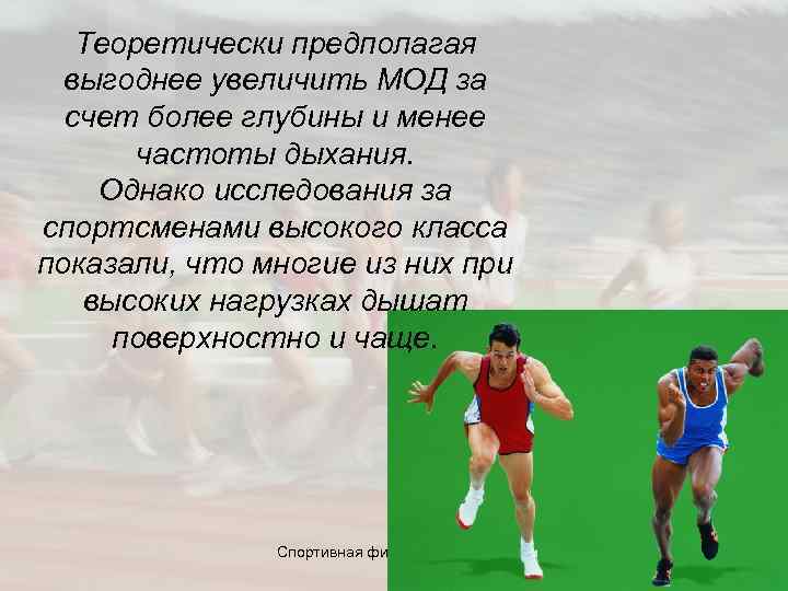  Теоретически предполагая выгоднее увеличить МОД за счет более глубины и менее частоты дыхания.