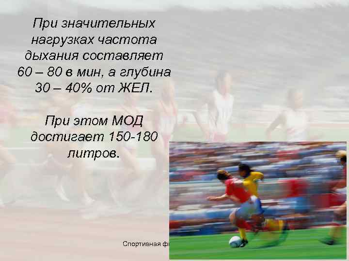  При значительных нагрузках частота дыхания составляет 60 – 80 в мин, а глубина