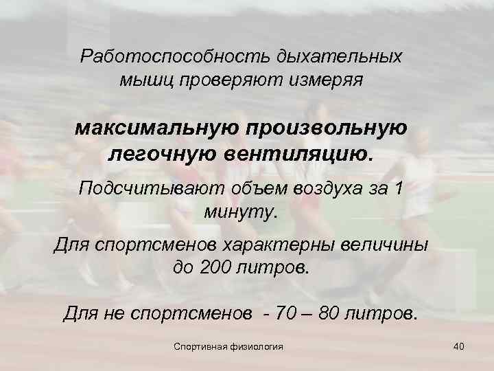  Работоспособность дыхательных мышц проверяют измеряя максимальную произвольную легочную вентиляцию. Подсчитывают объем воздуха за