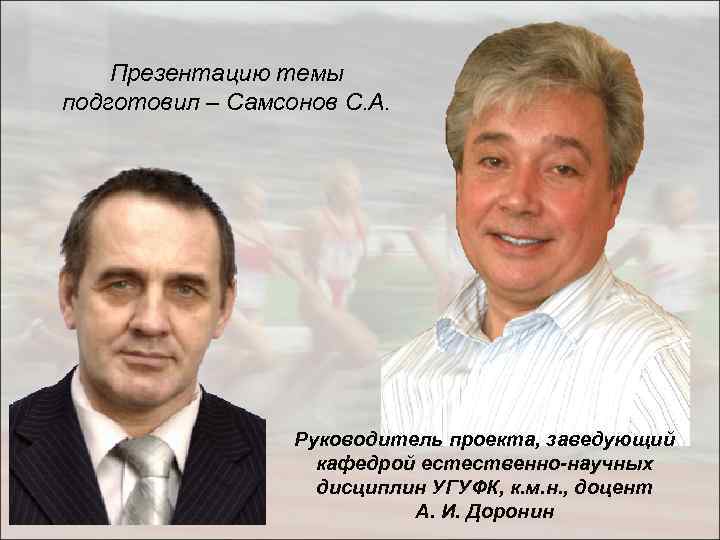  Презентацию темы подготовил – Самсонов С. А. Руководитель проекта, заведующий кафедрой естественно-научных дисциплин