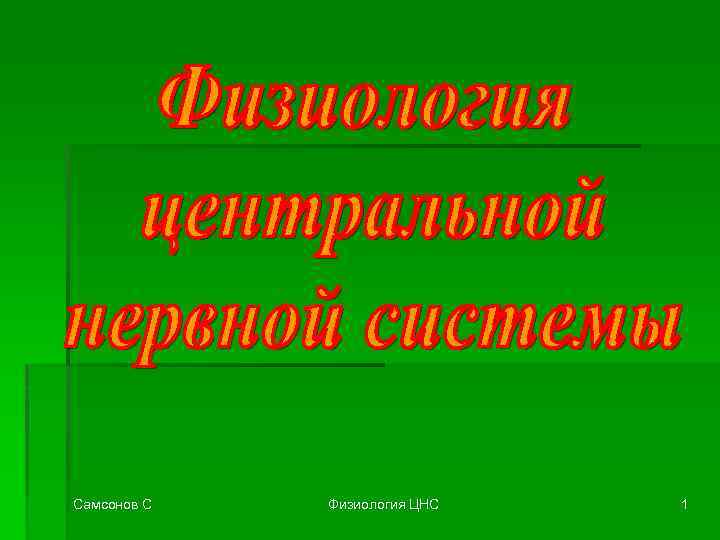 Самсонов С Физиология ЦНС 1 