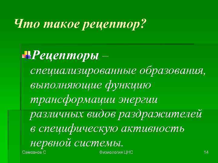 Что такое рецептор? Рецепторы – специализированные образования, выполняющие функцию трансформации энергии различных видов раздражителей
