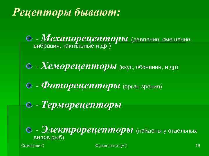 Рецепторы бывают: - Механорецепторы вибрация, тактильные и др. ) (давление, смещение, - Хеморецепторы (вкус,
