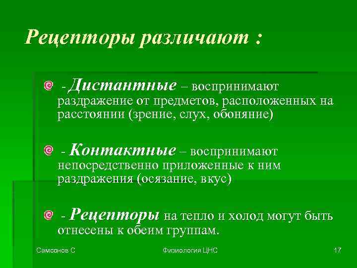 Рецепторы различают : - Дистантные – воспринимают раздражение от предметов, расположенных на расстоянии (зрение,