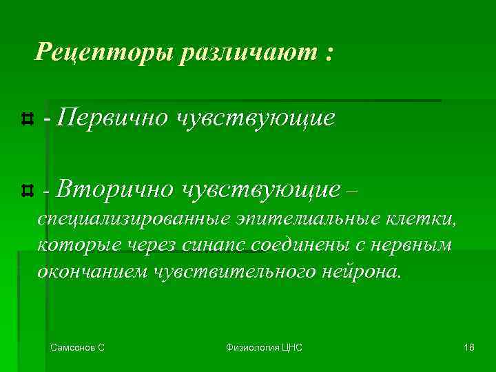 Рецепторы различают : - Первично чувствующие - Вторично чувствующие – специализированные эпителиальные клетки, которые