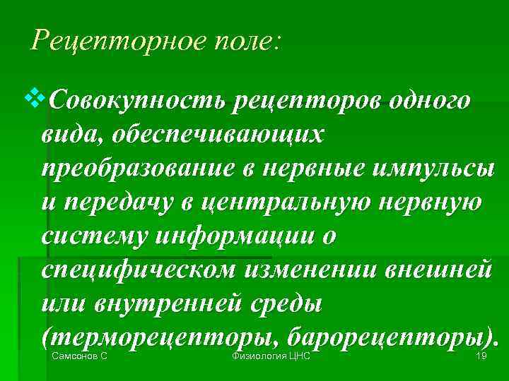 Рецепторное поле: v. Совокупность рецепторов одного вида, обеспечивающих преобразование в нервные импульсы и передачу