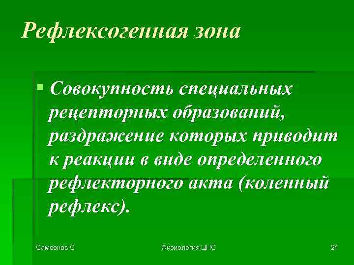 Рефлексогенная зона § Совокупность специальных рецепторных образований, раздражение которых приводит к реакции в виде