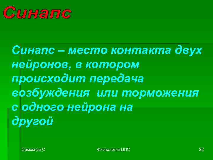 Синапс – место контакта двух нейронов, в котором происходит передача возбуждения или торможения с