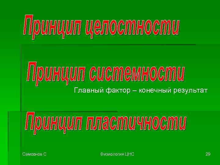 Главный фактор – конечный результат Самсонов С Физиология ЦНС 29 
