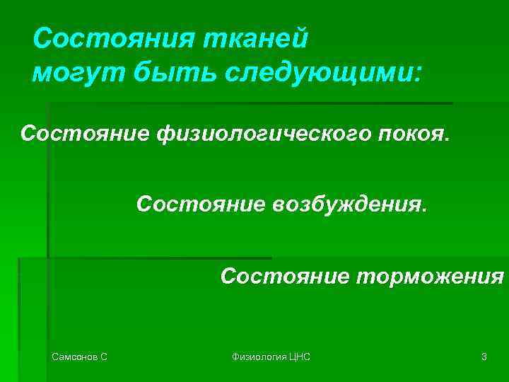 Состояния тканей могут быть следующими: Состояние физиологического покоя. Состояние возбуждения. Состояние торможения Самсонов С