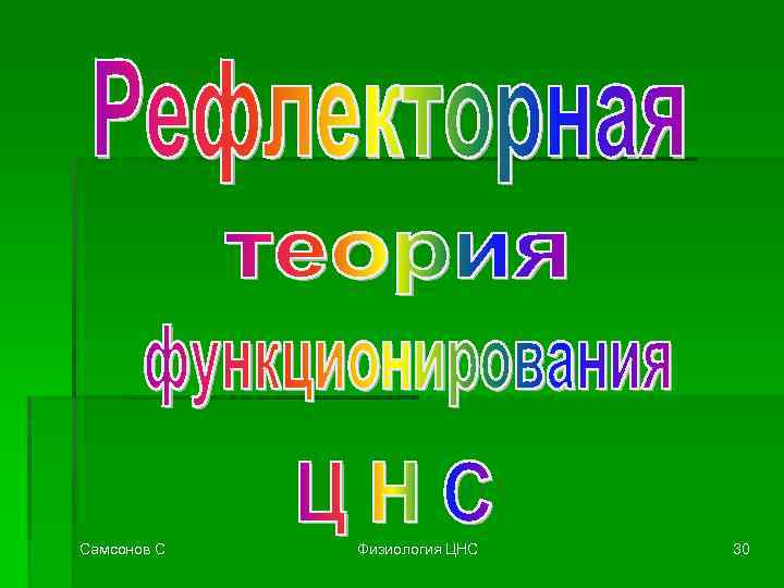 Самсонов С Физиология ЦНС 30 