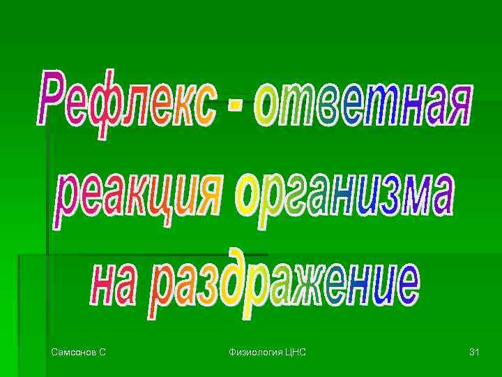 Самсонов С Физиология ЦНС 31 