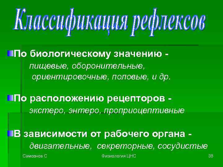 По биологическому значению пищевые, оборонительные, ориентировочные, половые, и др. По расположению рецепторов экстеро, энтеро,