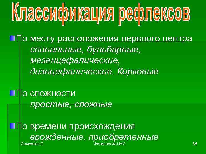 По месту расположения нервного центра спинальные, бульбарные, мезенцефалические, диэнцефалические. Корковые По сложности простые, сложные
