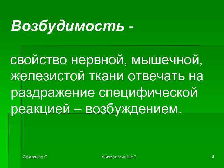 Возбудимость свойство нервной, мышечной, железистой ткани отвечать на раздражение специфической реакцией – возбуждением. Самсонов