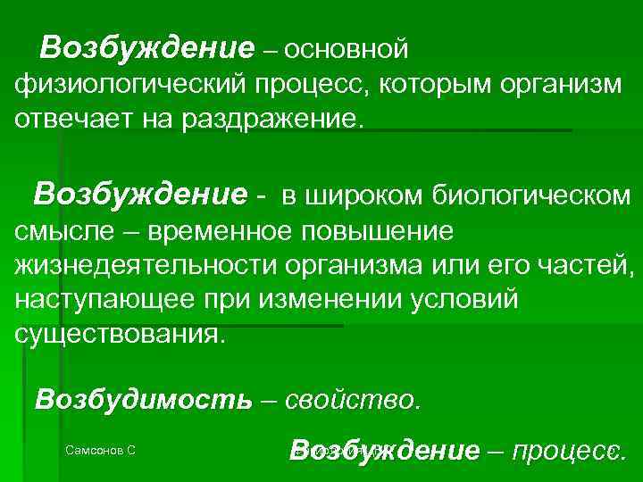 Возбуждение – основной физиологический процесс, которым организм отвечает на раздражение. Возбуждение - в широком