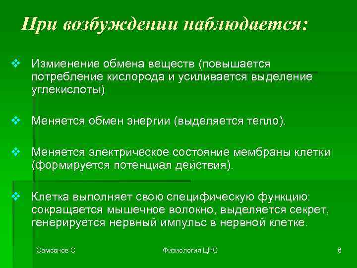 При возбуждении наблюдается: v Измиенение обмена веществ (повышается потребление кислорода и усиливается выделение углекислоты)