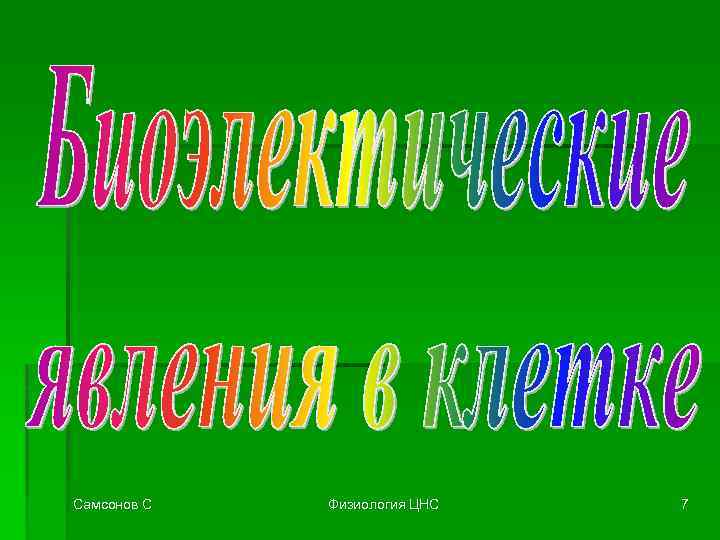 Самсонов С Физиология ЦНС 7 