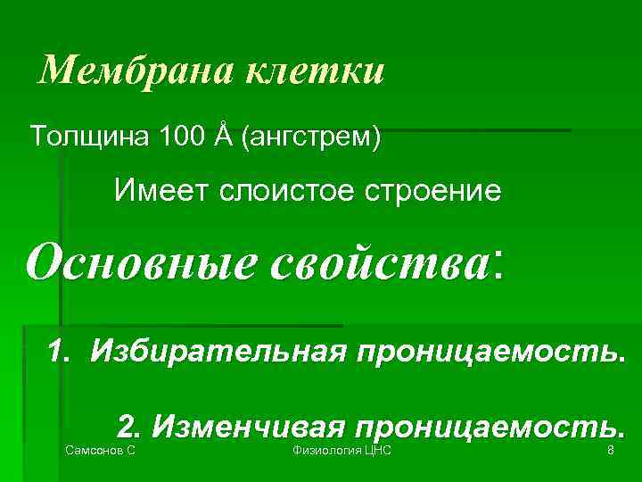 Мембрана клетки Толщина 100 Å (ангстрем) Имеет слоистое строение Основные свойства: 1. Избирательная проницаемость.