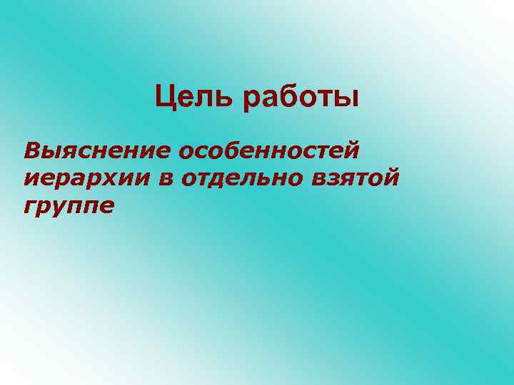 Цель работы Выяснение особенностей иерархии в отдельно взятой группе 