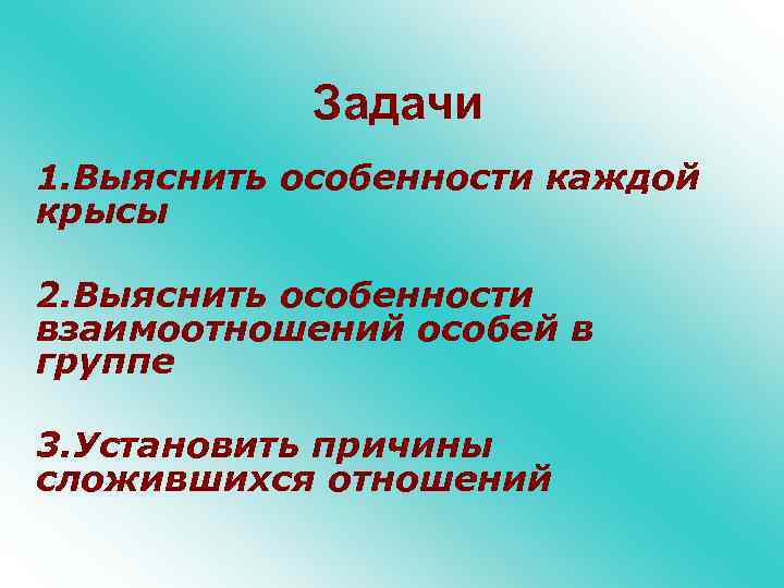 Задачи 1. Выяснить особенности каждой крысы 2. Выяснить особенности взаимоотношений особей в группе 3.