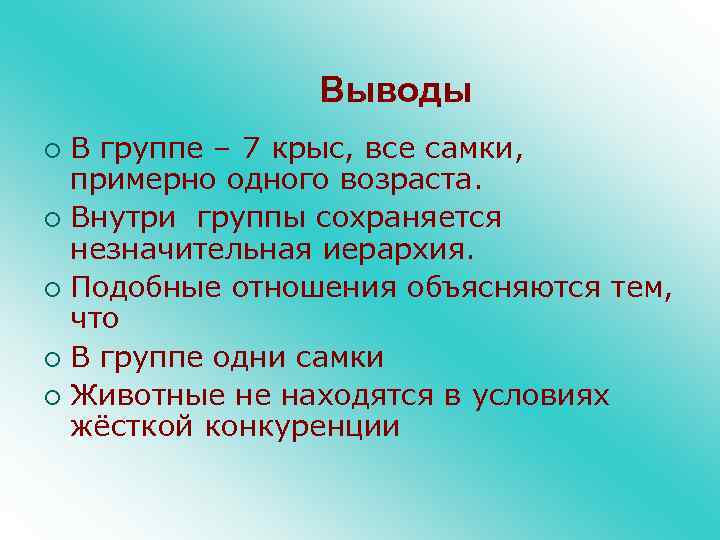 Выводы В группе – 7 крыс, все самки, примерно одного возраста. ¡ Внутри группы