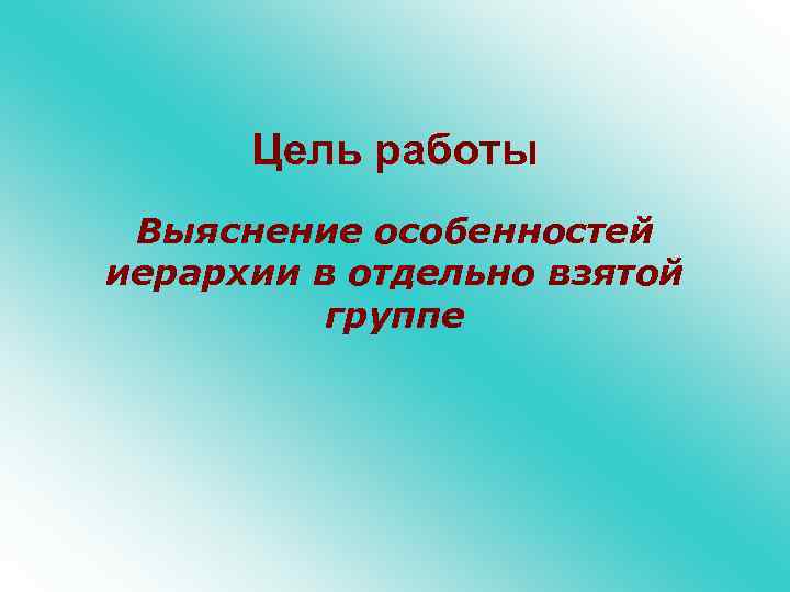 Цель работы Выяснение особенностей иерархии в отдельно взятой группе 