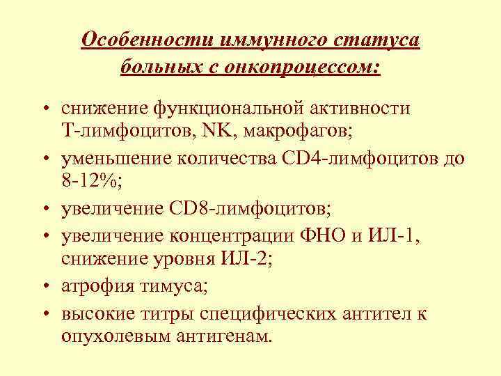 Особенности иммунного статуса больных с онкопроцессом: • снижение функциональной активности Т-лимфоцитов, NK, макрофагов; •