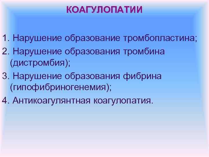 КОАГУЛОПАТИИ 1. Нарушение образование тромбопластина; 2. Нарушение образования тромбина (дистромбия); 3. Нарушение образования фибрина