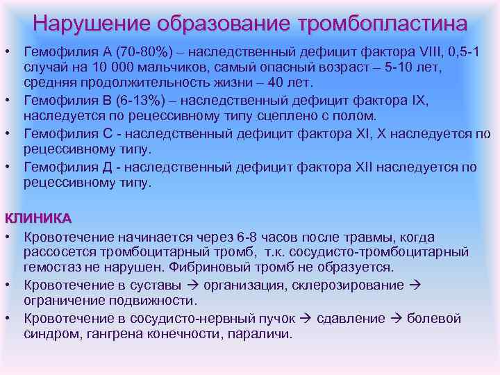 Нарушение образование тромбопластина • Гемофилия А (70 -80%) – наследственный дефицит фактора VIII, 0,