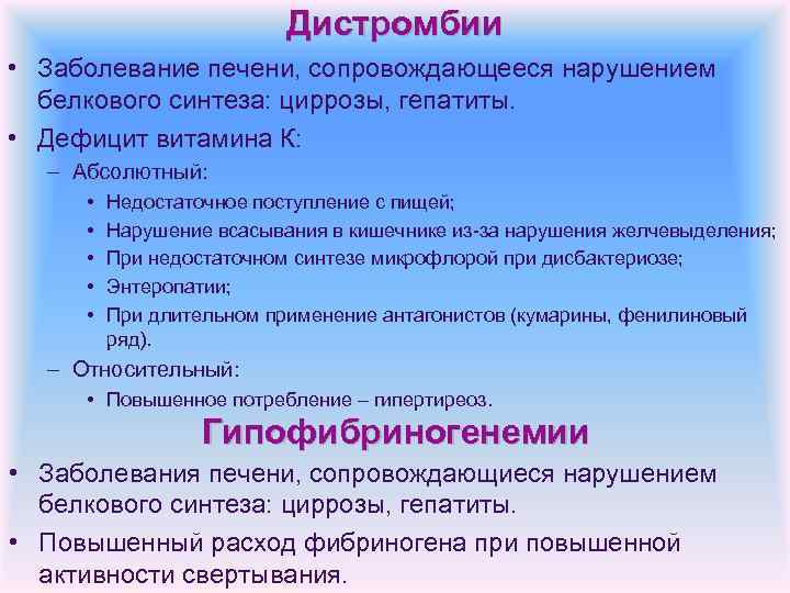 Дистромбии • Заболевание печени, сопровождающееся нарушением белкового синтеза: циррозы, гепатиты. • Дефицит витамина К: