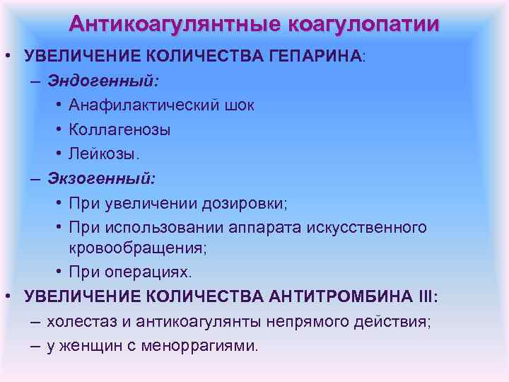 Антикоагулянтные коагулопатии • УВЕЛИЧЕНИЕ КОЛИЧЕСТВА ГЕПАРИНА: – Эндогенный: • Анафилактический шок • Коллагенозы •