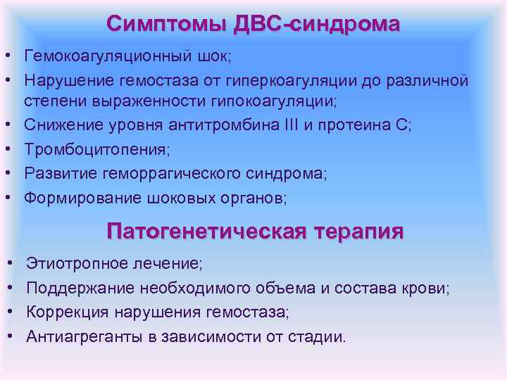Симптомы ДВС-синдрома • Гемокоагуляционный шок; • Нарушение гемостаза от гиперкоагуляции до различной степени выраженности
