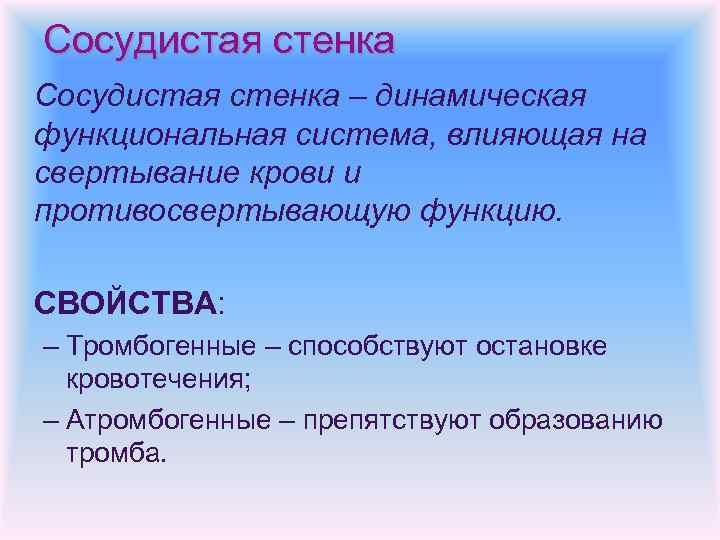 Антитромботические свойства сосудистой стенки